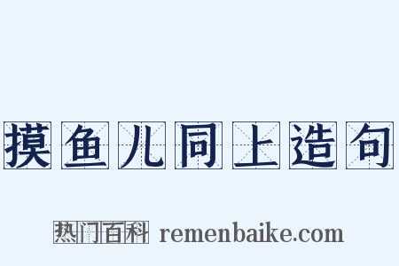 摸鱼儿同上造句是什么意思的图片